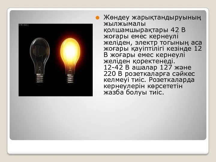 Жөндеу жарықтандыруының жылжымалы қолшамшырақтары 42 В жоғары емес кернеулі желіден,