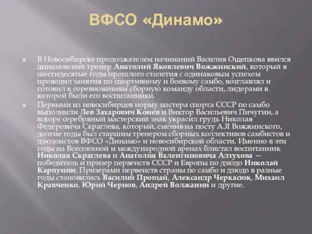 ВФСО «Динамо» В Новосибирске продолжателем начинаний Василия Ощепкова явился динамовский