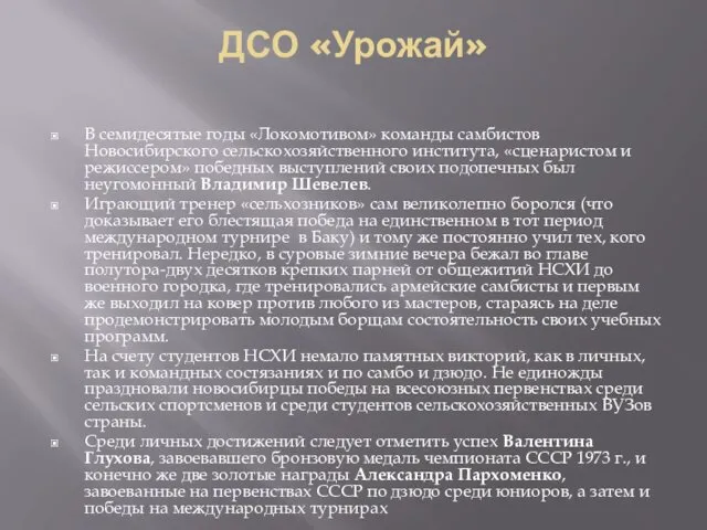 ДСО «Урожай» В семидесятые годы «Локомотивом» команды самбистов Новосибирского сельскохозяйственного