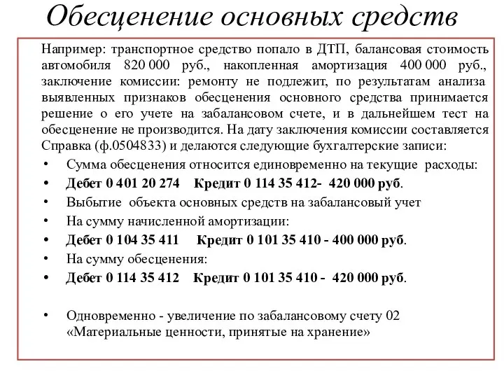 Обесценение основных средств Например: транспортное средство попало в ДТП, балансовая