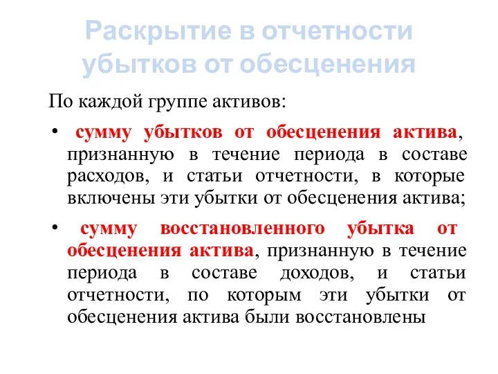 Раскрытие в отчетности убытков от обесценения По каждой группе активов: