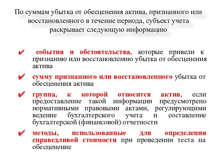 По суммам убытка от обесценения актива, признанного или восстановленного в