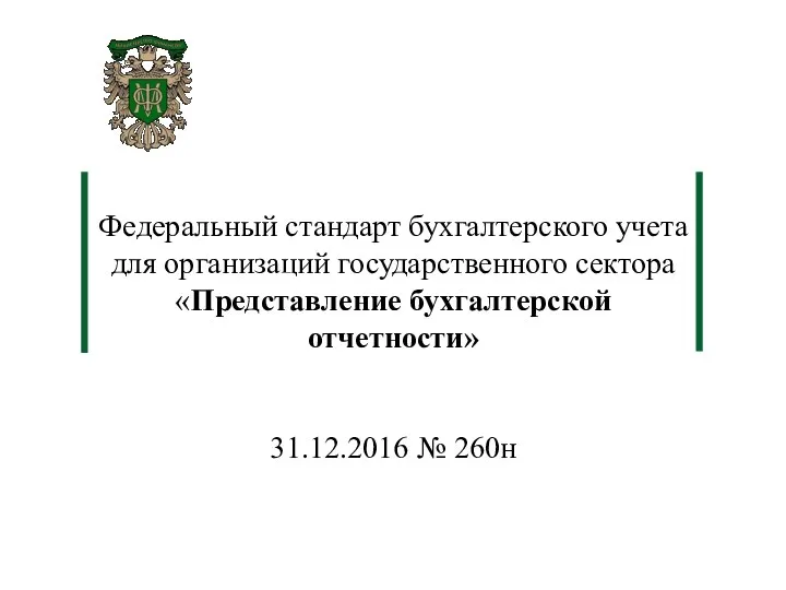 Федеральный стандарт бухгалтерского учета для организаций государственного сектора «Представление бухгалтерской отчетности» 31.12.2016 № 260н