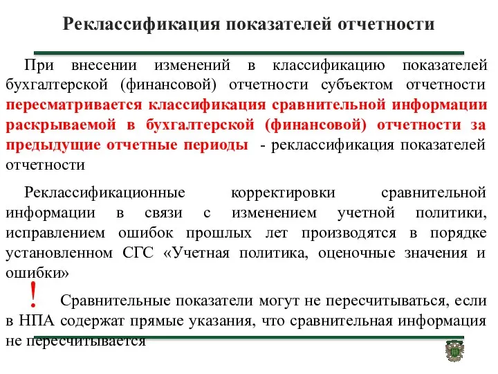 Реклассификация показателей отчетности При внесении изменений в классификацию показателей бухгалтерской