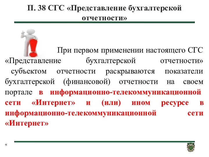 П. 38 СГС «Представление бухгалтерской отчетности» При первом применении настоящего