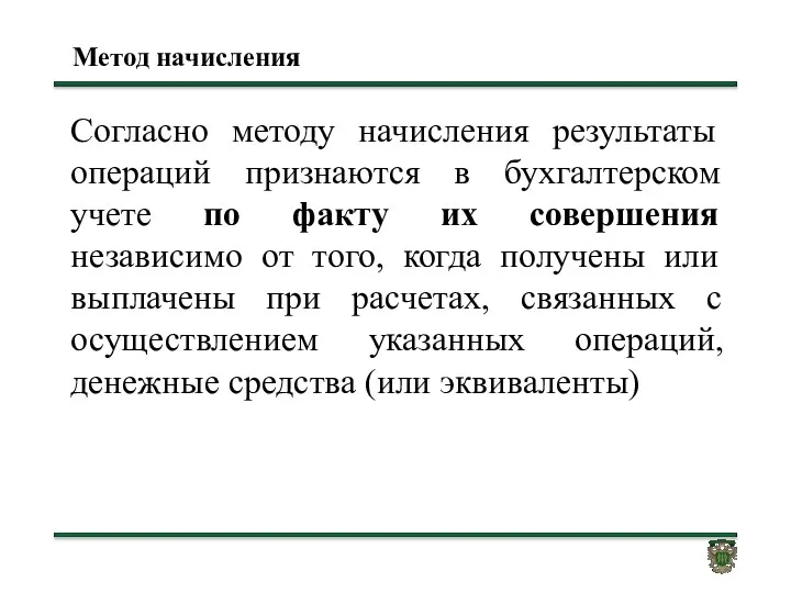 Метод начисления Согласно методу начисления результаты операций признаются в бухгалтерском