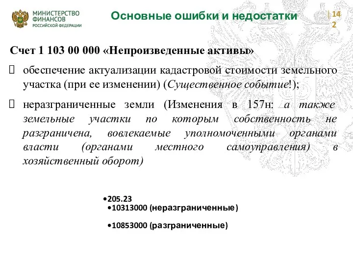 Основные ошибки и недостатки Счет 1 103 00 000 «Непроизведенные