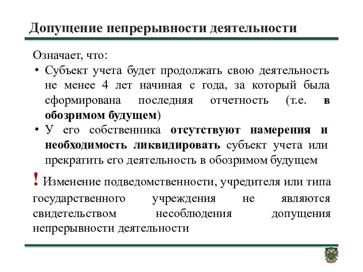 Допущение непрерывности деятельности Означает, что: Субъект учета будет продолжать свою