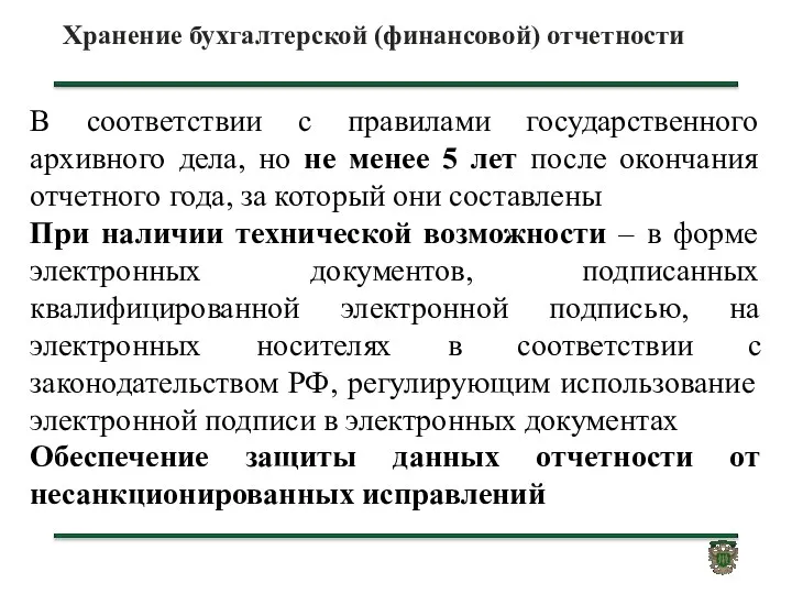 Хранение бухгалтерской (финансовой) отчетности В соответствии с правилами государственного архивного