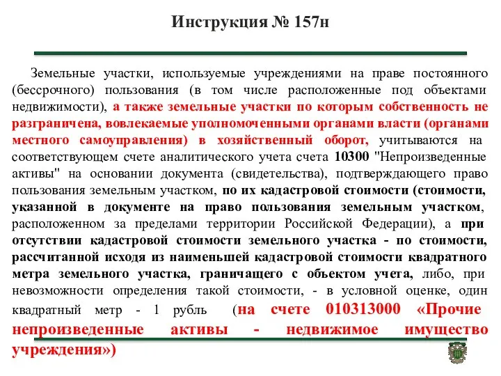 Инструкция № 157н Земельные участки, используемые учреждениями на праве постоянного