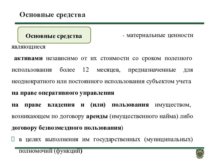 Основные средства - материальные ценности являющиеся активами независимо от их