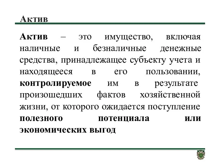 Актив Актив – это имущество, включая наличные и безналичные денежные