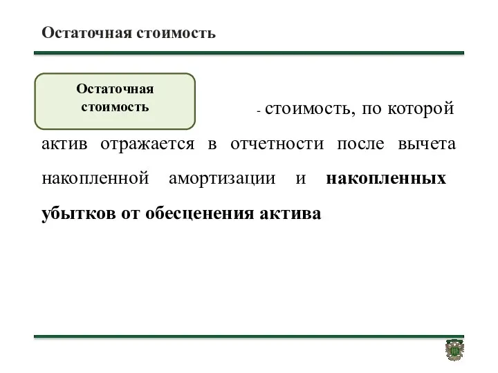 Остаточная стоимость - стоимость, по которой актив отражается в отчетности