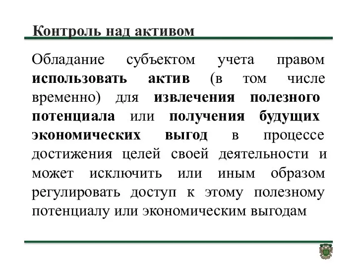 Контроль над активом Обладание субъектом учета правом использовать актив (в