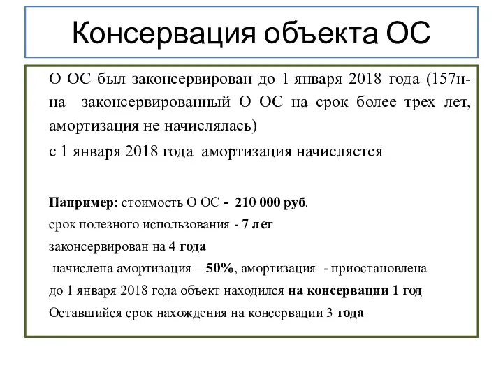 Консервация объекта ОС О ОС был законсервирован до 1 января