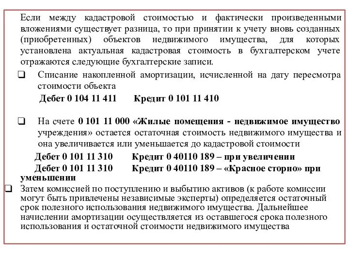 Если между кадастровой стоимостью и фактически произведенными вложениями существует разница,