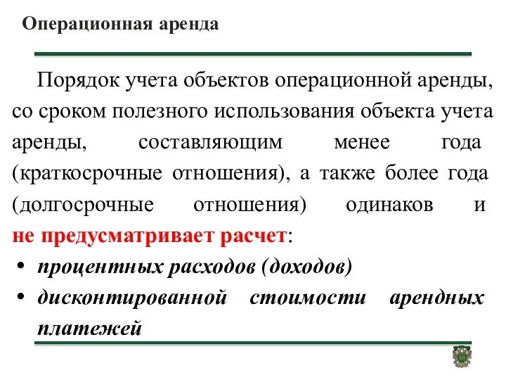 Операционная аренда Порядок учета объектов операционной аренды, со сроком полезного