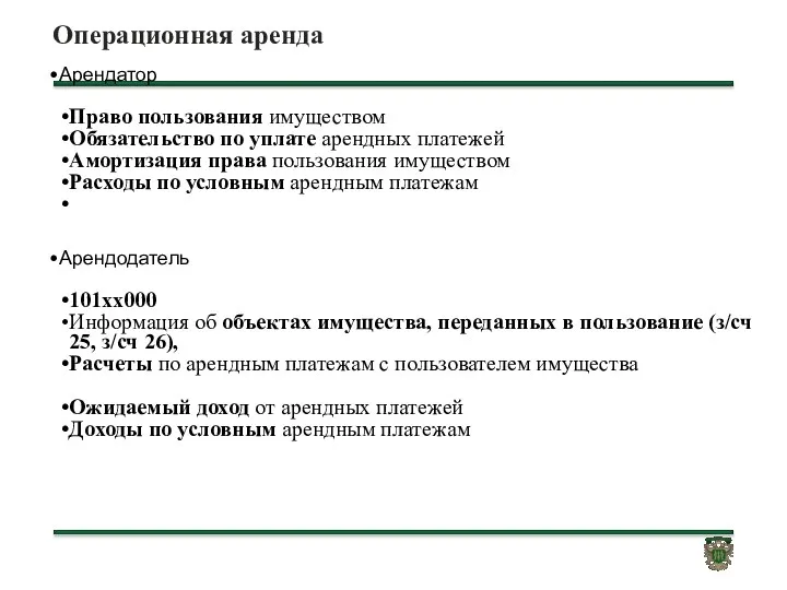 Операционная аренда Арендатор Право пользования имуществом Обязательство по уплате арендных