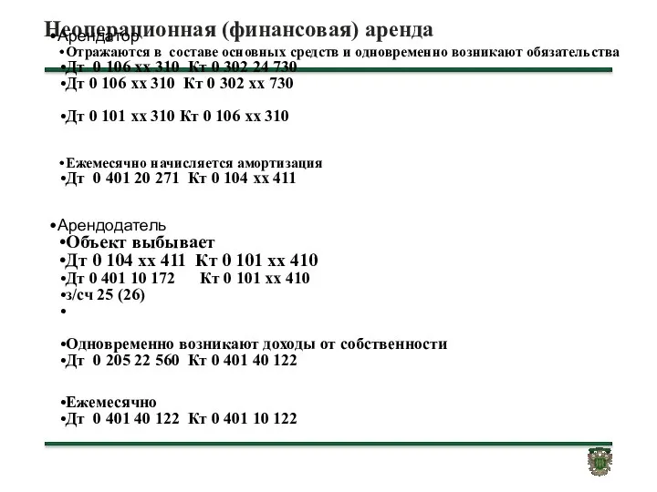 Неоперационная (финансовая) аренда Арендатор Отражаются в составе основных средств и