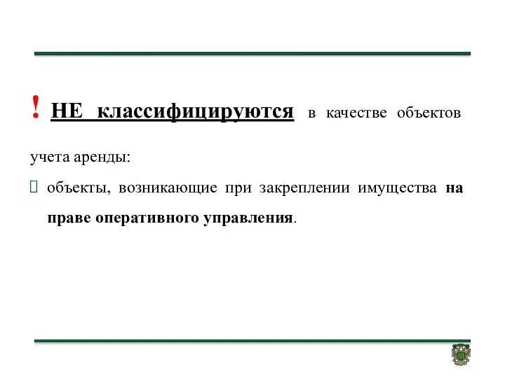 ! НЕ классифицируются в качестве объектов учета аренды: объекты, возникающие