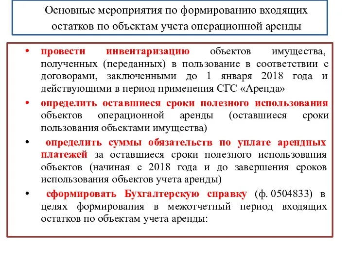 Основные мероприятия по формированию входящих остатков по объектам учета операционной