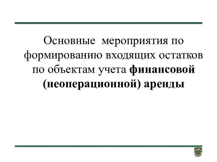 Основные мероприятия по формированию входящих остатков по объектам учета финансовой (неоперационной) аренды