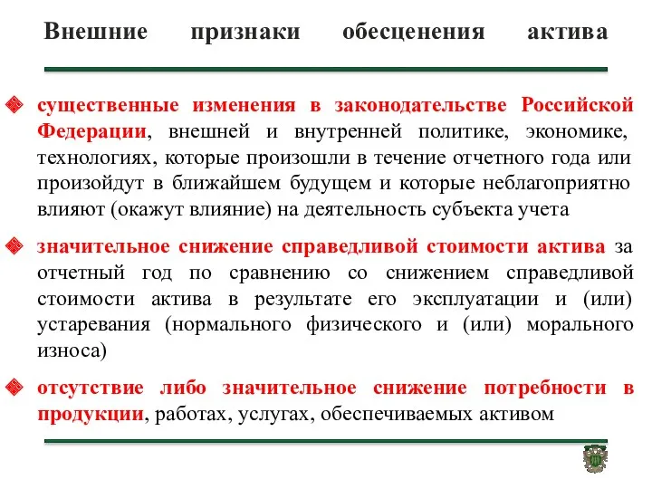 Внешние признаки обесценения актива существенные изменения в законодательстве Российской Федерации,