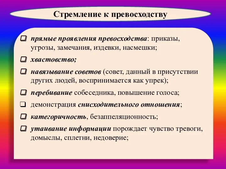 прямые проявления превосходства: приказы, угрозы, замечания, издевки, насмешки; хвастовство; навязывание