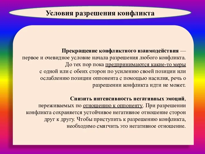 Прекращение конфликтного взаимодействия — первое и очевидное условие начала разрешения