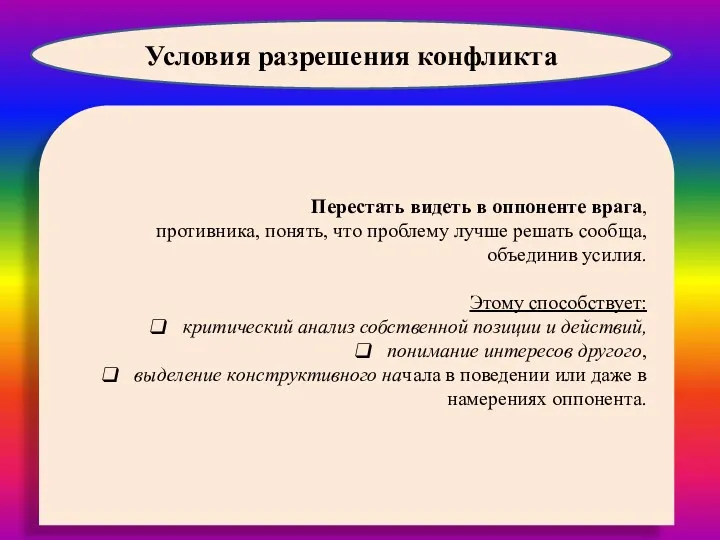 Перестать видеть в оппоненте врага, противника, понять, что проблему лучше