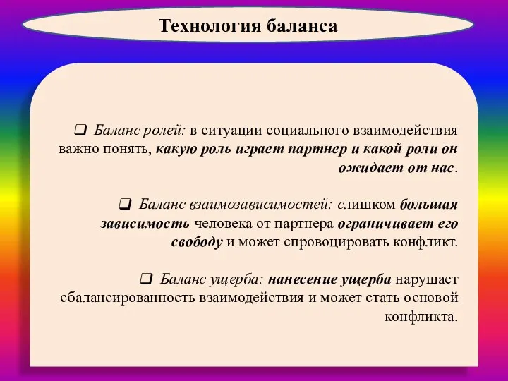 Баланс ролей: в ситуации социального взаимодействия важно понять, какую роль