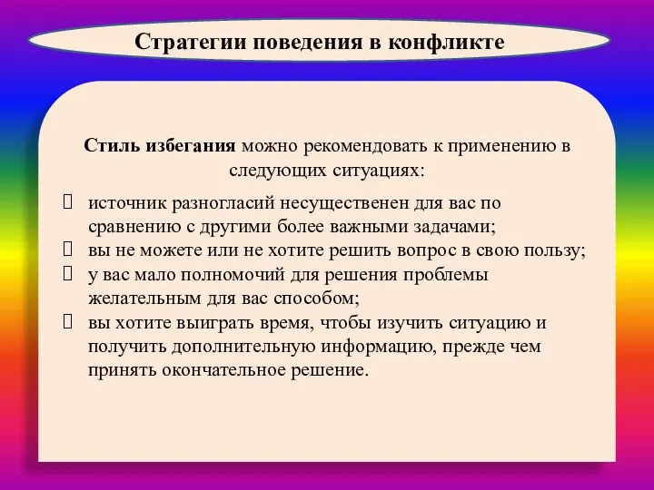 Стиль избегания можно рекомендовать к применению в следующих ситуациях: источник