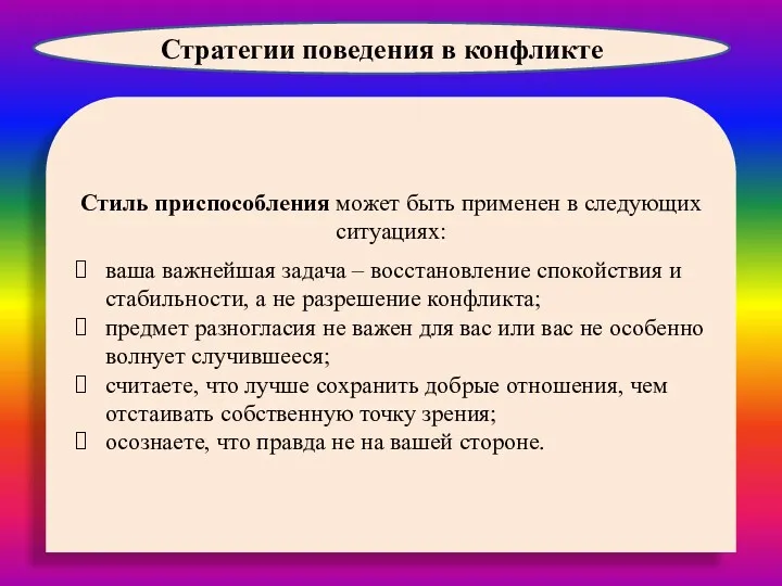 Стиль приспособления может быть применен в следующих ситуациях: ваша важнейшая