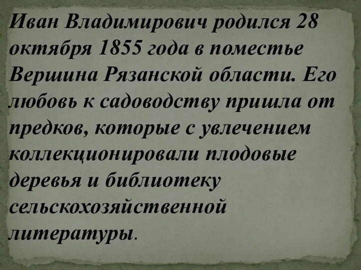 Иван Владимирович родился 28 октября 1855 года в поместье Вершина Рязанской области. Его