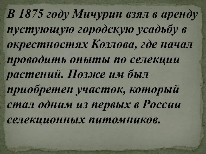 В 1875 году Мичурин взял в аренду пустующую городскую усадьбу