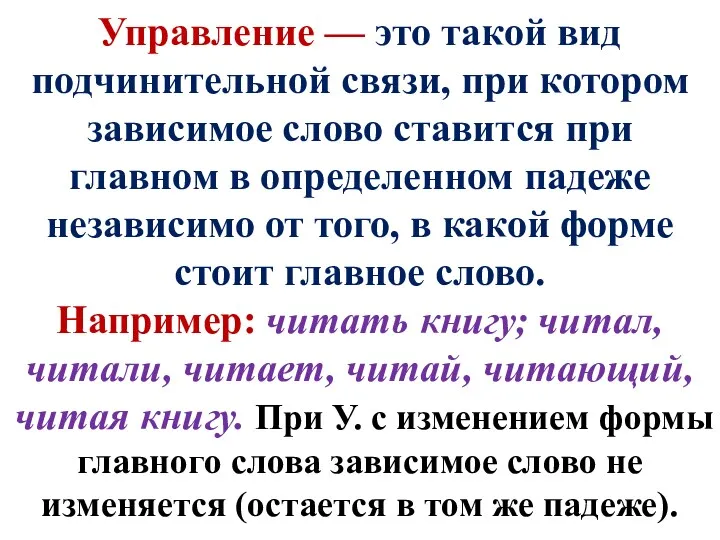 Управление — это такой вид подчинительной связи, при котором зависимое слово ставится при