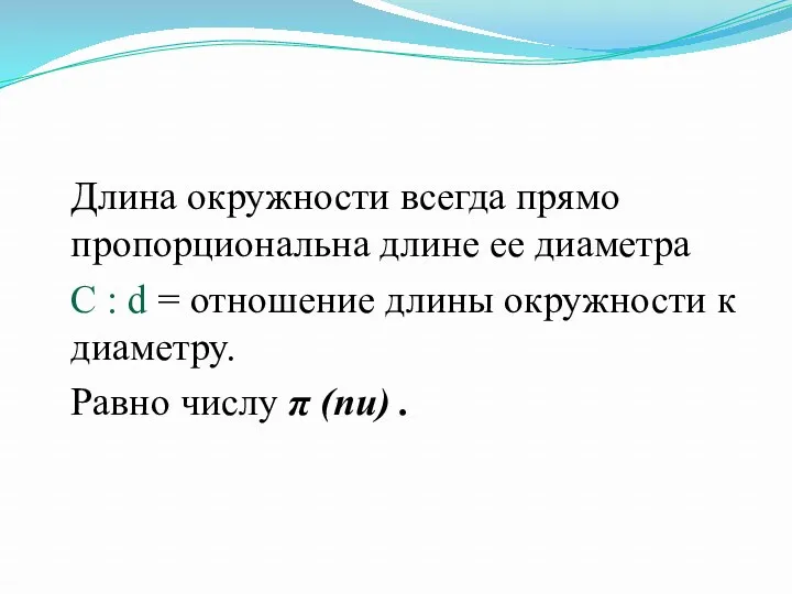 Длина окружности всегда прямо пропорциональна длине ее диаметра С :