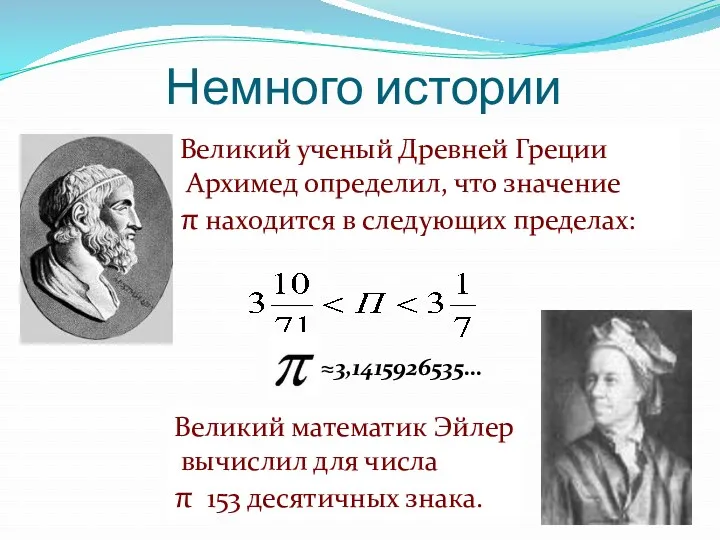Великий ученый Древней Греции Архимед определил, что значение π находится