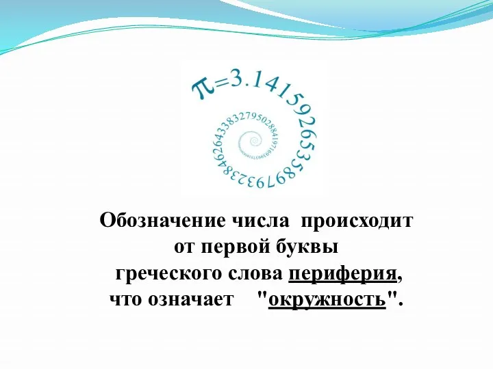 Обозначение числа происходит от первой буквы греческого слова периферия, что означает "окружность".