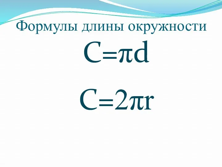 С=πd C=2πr Формулы длины окружности