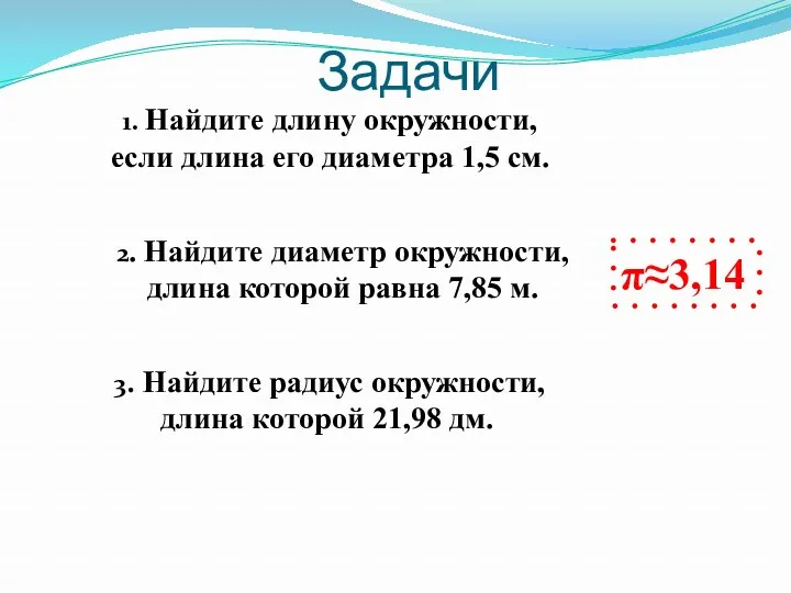 π≈3,14 2. Найдите диаметр окружности, длина которой равна 7,85 м.