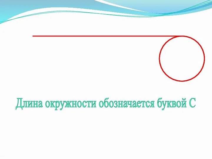 Длина окружности обозначается буквой C