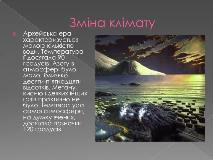 Зміна клімату Архейська ера характеризується малою кількістю води. Температура її