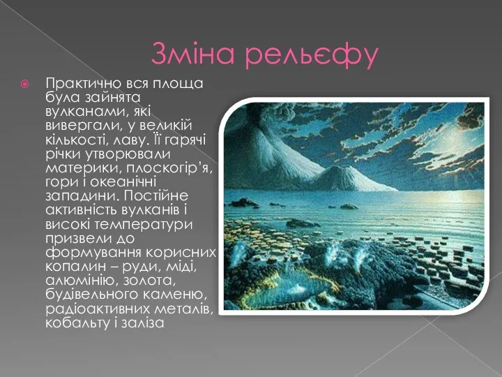 Зміна рельєфу Практично вся площа була зайнята вулканами, які вивергали,