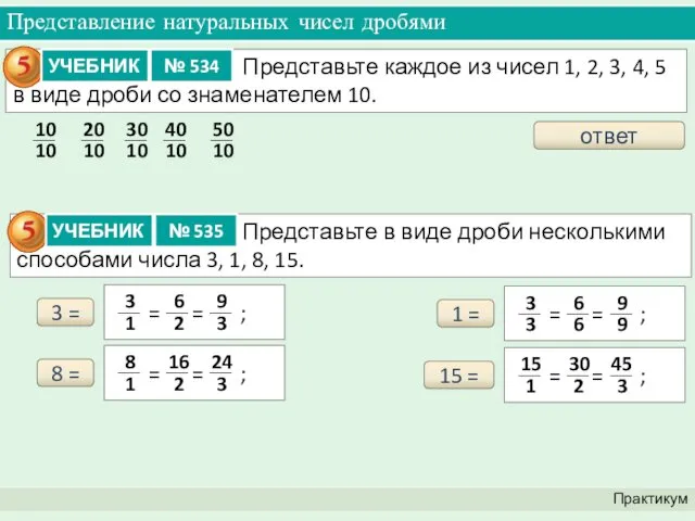 Представление натуральных чисел дробями Практикум ответ 3 = 8 = 15 = 1 =