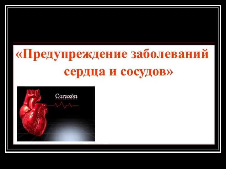 «Предупреждение заболеваний сердца и сосудов»