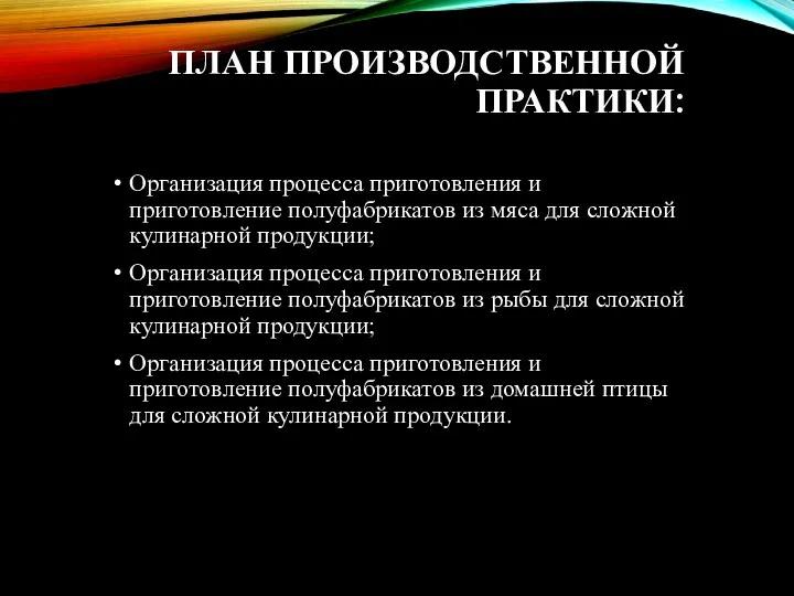 ПЛАН ПРОИЗВОДСТВЕННОЙ ПРАКТИКИ: Организация процесса приготовления и приготовление полуфабрикатов из