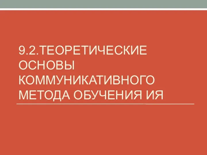 9.2.ТЕОРЕТИЧЕСКИЕ ОСНОВЫ КОММУНИКАТИВНОГО МЕТОДА ОБУЧЕНИЯ ИЯ