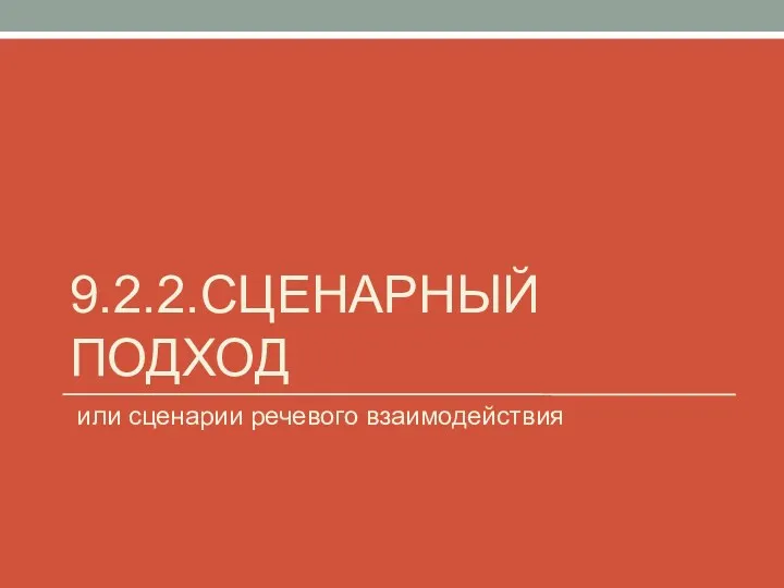 9.2.2.СЦЕНАРНЫЙ ПОДХОД или сценарии речевого взаимодействия