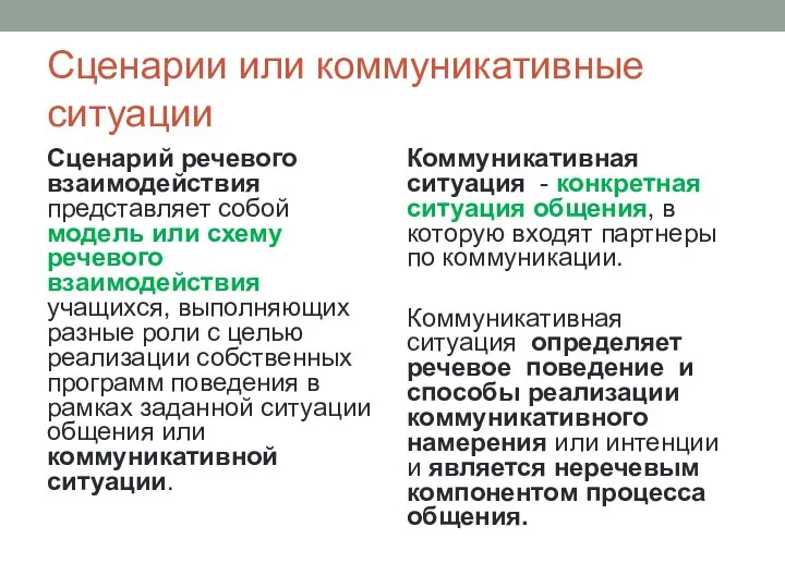 Сценарии или коммуникативные ситуации Сценарий речевого взаимодействия представляет собой модель